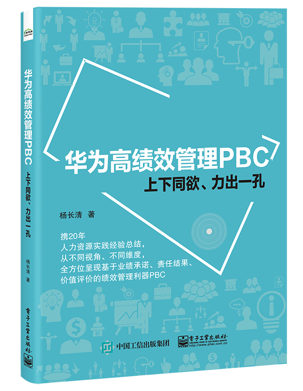 华为高绩效管理PBC封面
